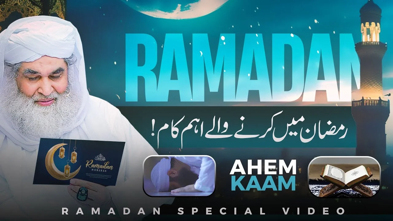 Ramazan Me Karne Wale Kaam | Ramadan Kese Guzaren? | Ramadan 2025 | Maulana Ilyas Qadri Bayan 2025